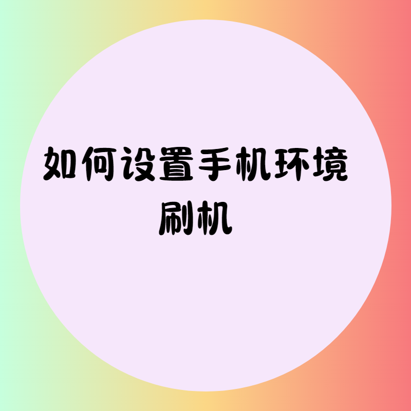 做TK第一步如何刷机（图片详解）-欢迎来到宝藏岛