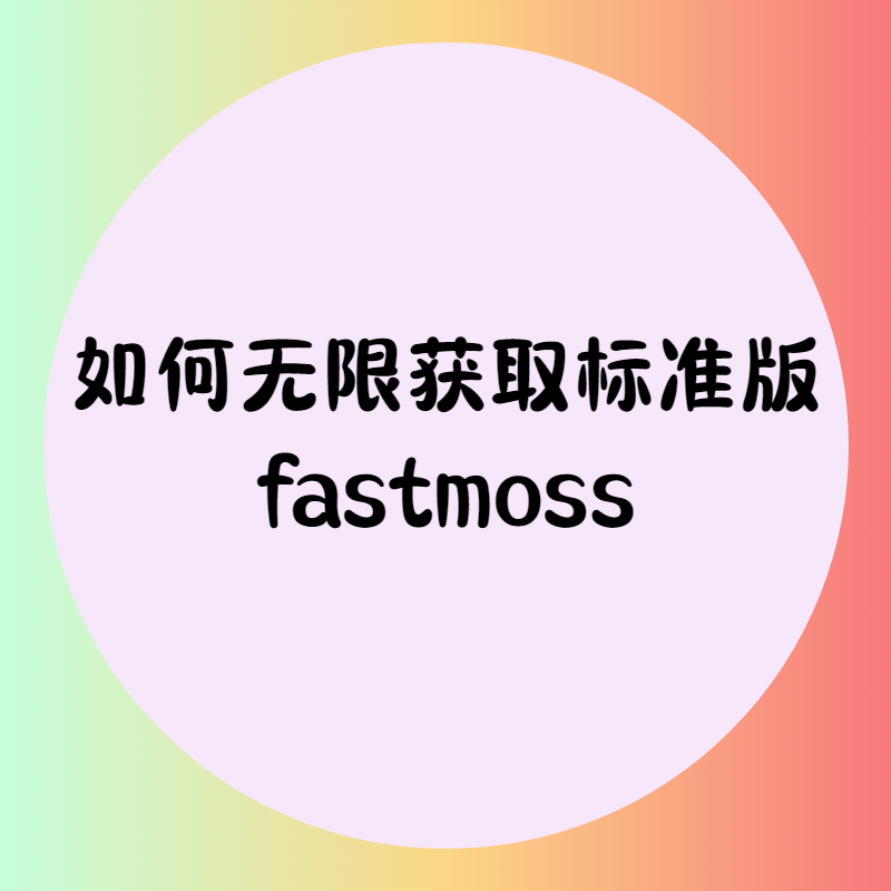 如何获取fastmoss标准版-欢迎来到宝藏岛