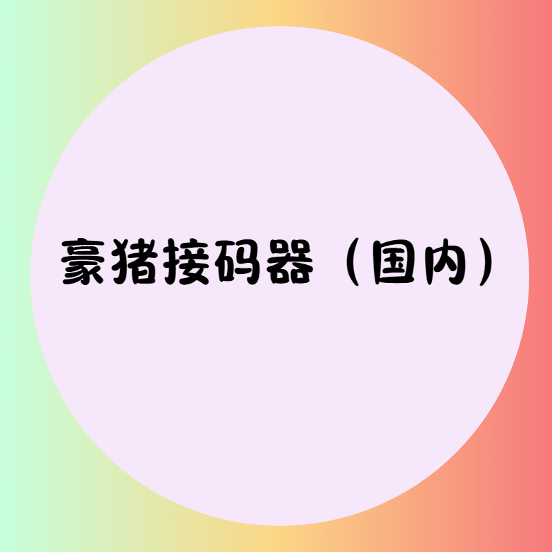 豪猪解码器-欢迎来到宝藏岛