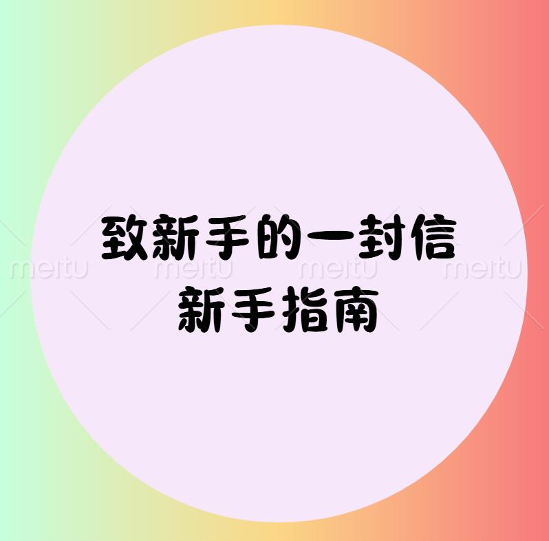 致tiktok新手商家的一封信(新手必看指南)-欢迎来到宝藏岛