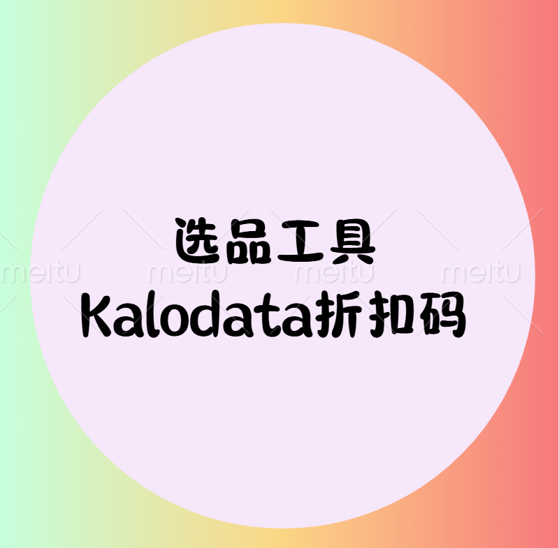 kalodata选品工具的折扣码（能看三个平台Tiktok、Amazon、Shopee）-欢迎来到宝藏岛