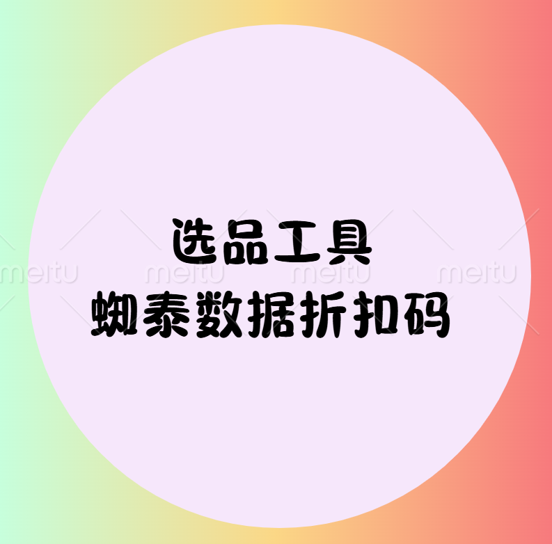 蜘泰数据八折优惠码（能看三个平台temu shein Ozon）-欢迎来到宝藏岛